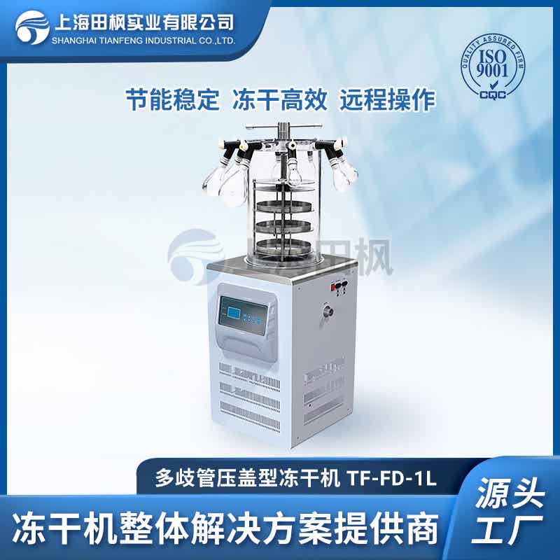 TF-FD-1L多歧管壓蓋型凍干機