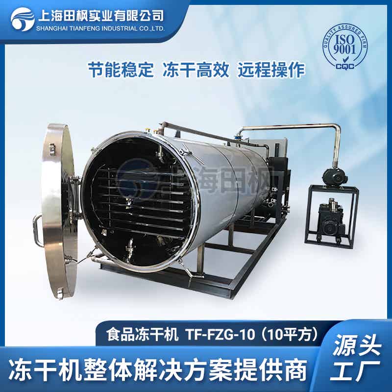 TF-FZG-10（10平方）食品冷凍干燥機(jī)