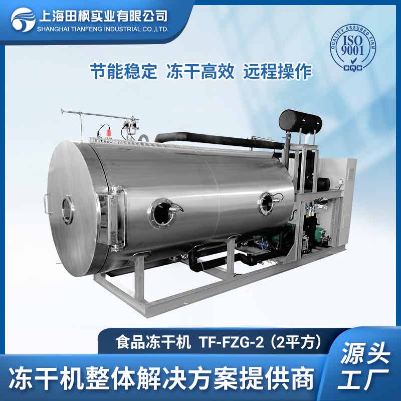 TF-FZG-2（2平方）食品冷凍干燥機(jī)