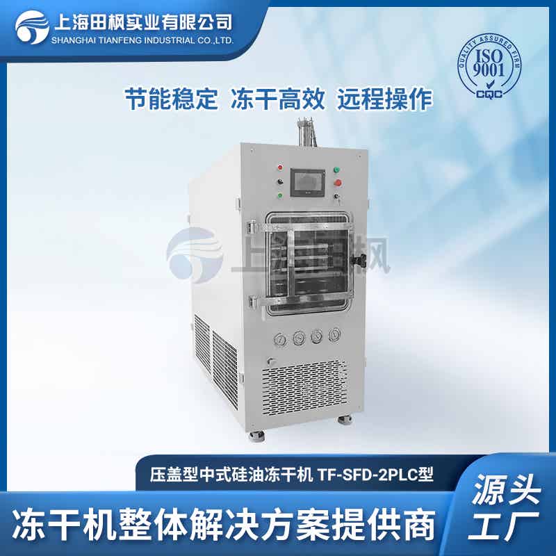 TF-SFD-2PLC壓蓋（0.2平方）中試型凍干機