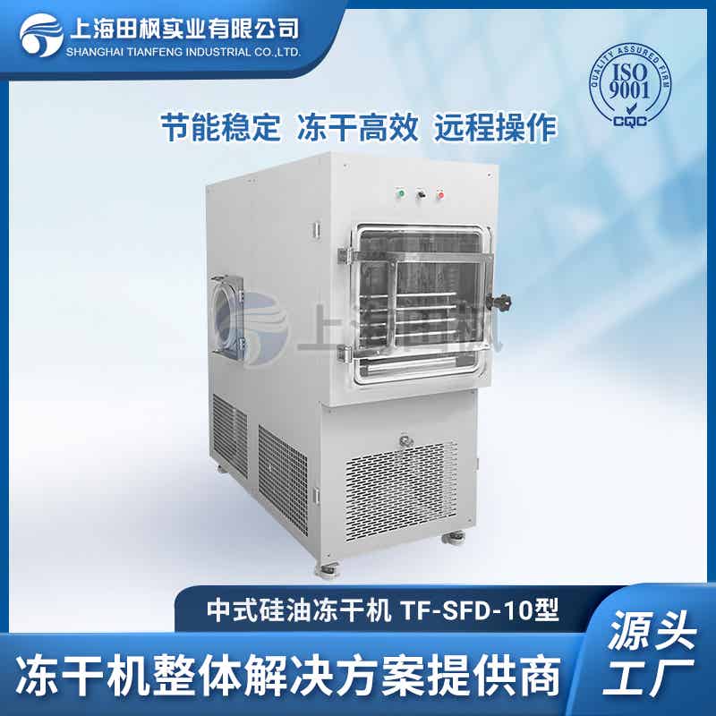 TF-SFD-10PLC（1平方）中試型凍干機