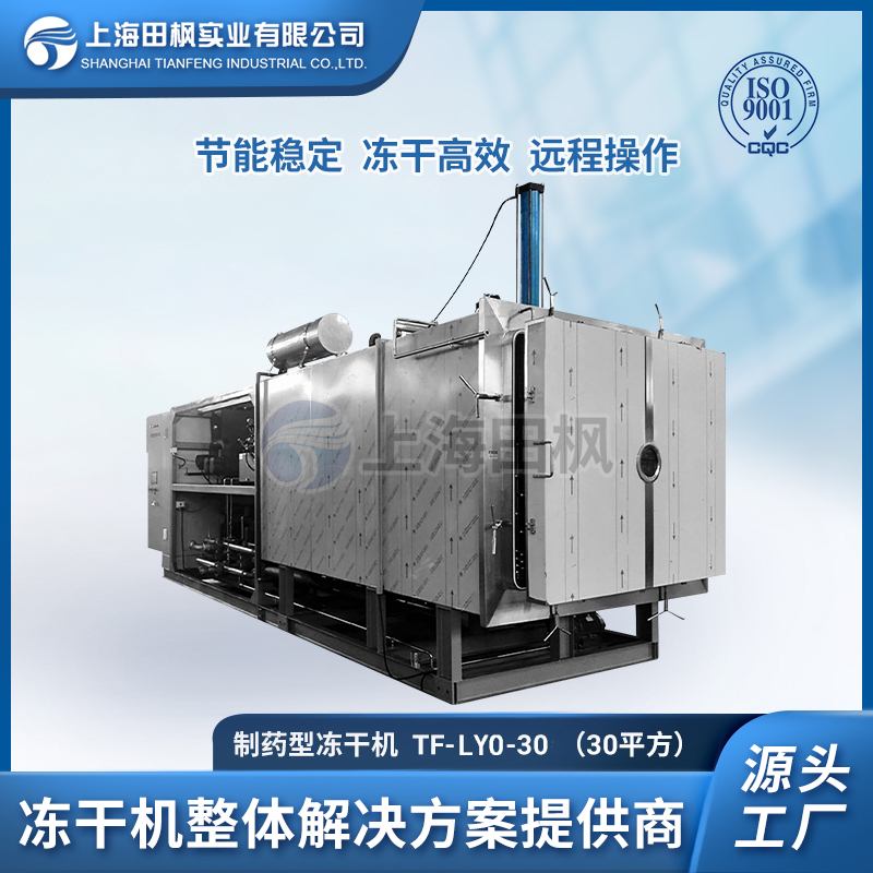 TF-LYO-30制藥冷凍干燥機(jī)
