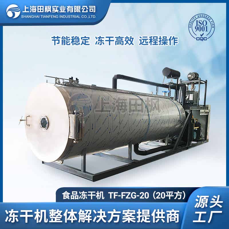 TF-FZG-20（20平方）食品冷凍干燥機(jī)