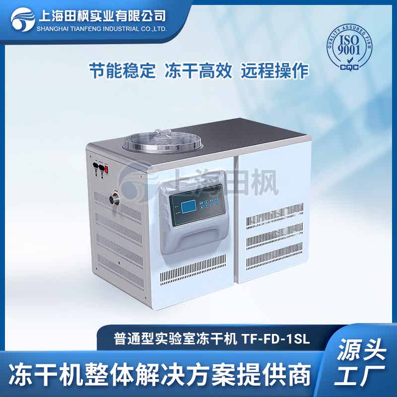 TF-FD-1SL普通型凍干機