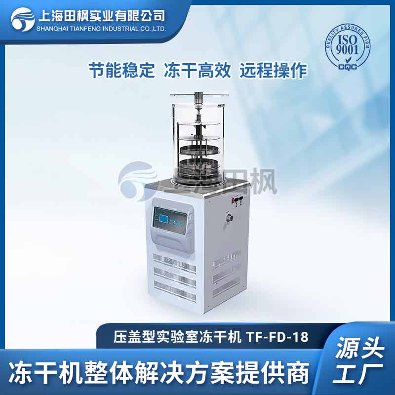TF-FD-18壓蓋型凍干機