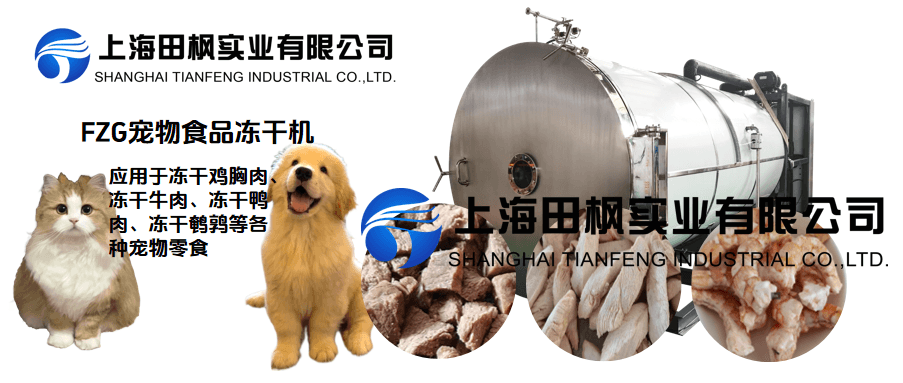 冷凍干燥機為寵物食品行業(yè)帶來革新
