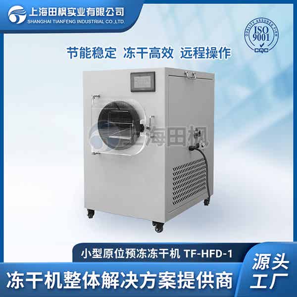小型原位家用凍干機(jī)