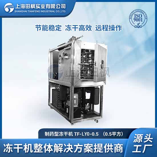 化妝品凍干粉設(shè)備