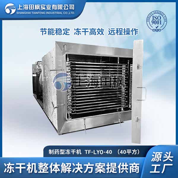 生物凍干粉冷凍干燥機