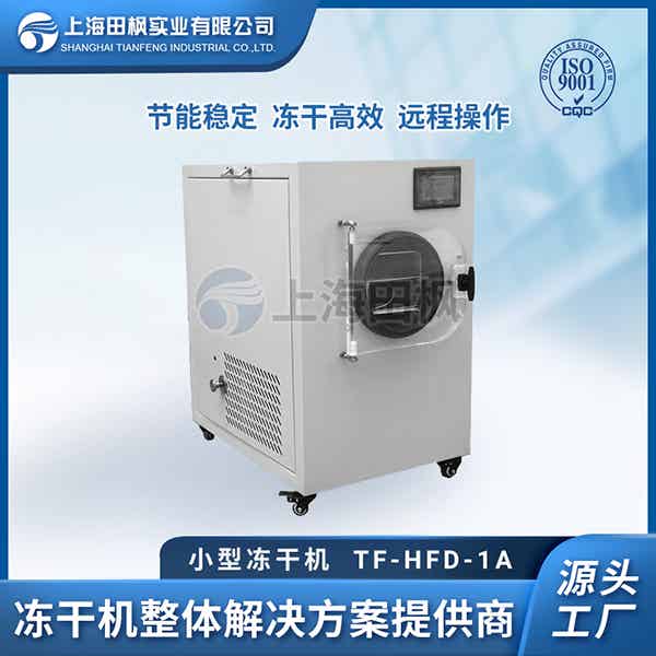 小型商用凍干機(jī)