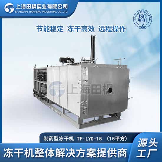 廣東制藥真空凍干機(jī)	惠州制藥凍干機(jī)	廣州制藥冷凍干燥機(jī)廠家直銷