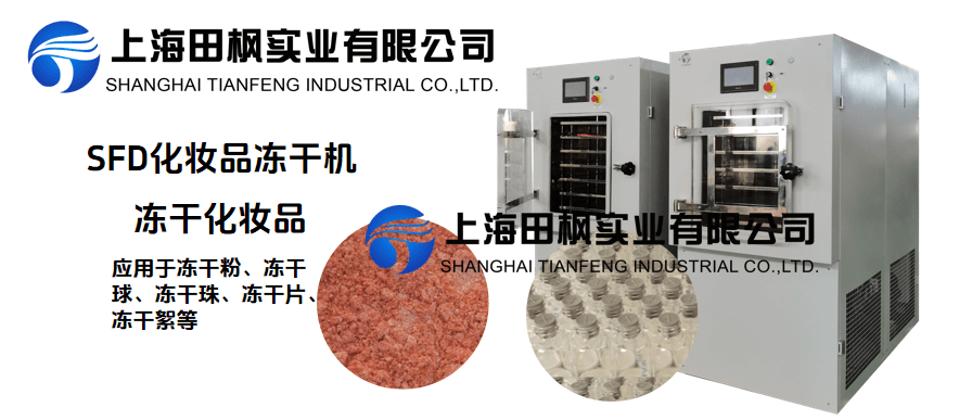 冷凍干燥機(jī)在化妝品凍干的應(yīng)用