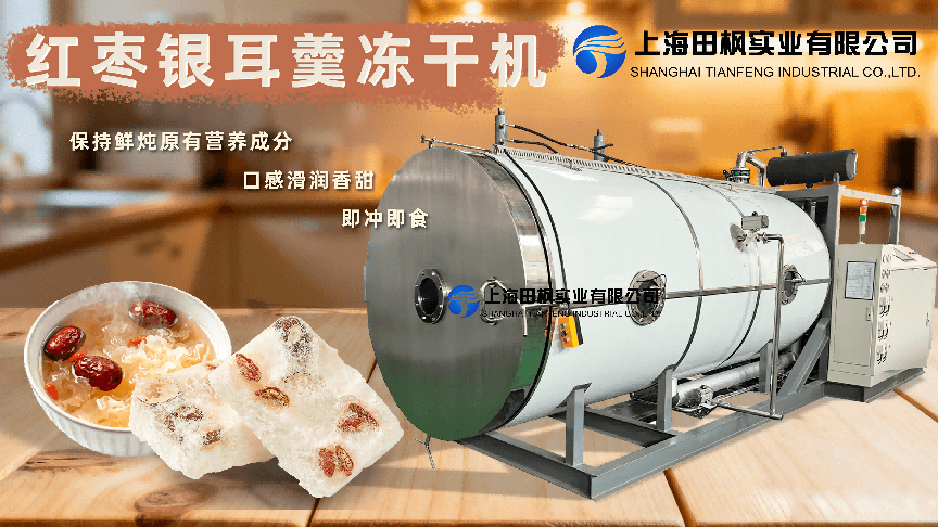 銀耳湯、粥類(lèi)冷凍干燥機(jī)