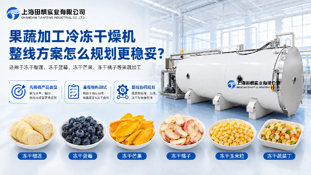 果蔬加工冷凍干燥機(jī)整線方案怎么規(guī)劃更穩(wěn)妥？